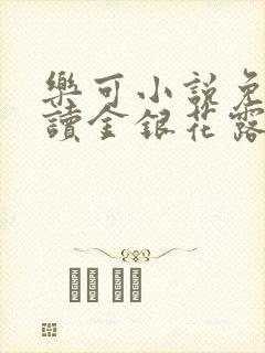 乐可小说免费阅读金银花露txt