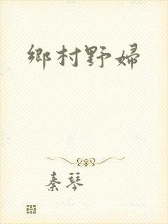 乡村野妇