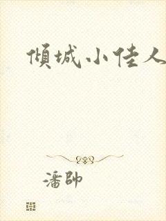 倾城小佳人