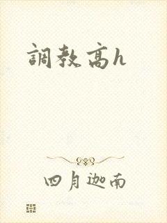 调教高h