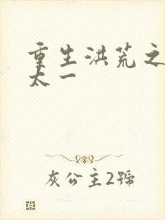 重生洪荒之东皇太一封面