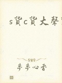 s货c货大声点