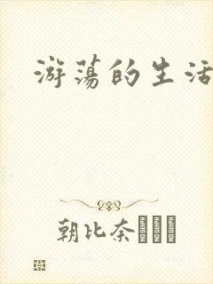 游荡的生活日记