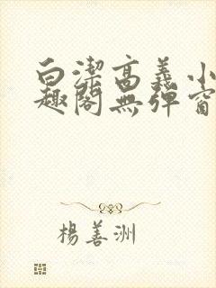 白洁高义小说笔趣阁无弹窗版