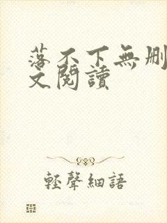 落不下无删减全文阅读