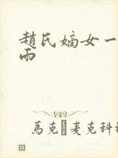 赵氏嫡女一蓑烟雨