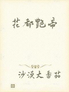 花都艳帝