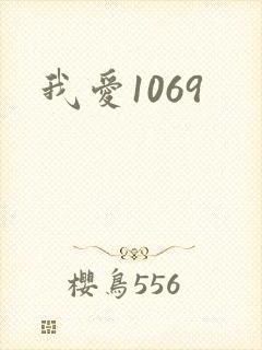 我爱1069