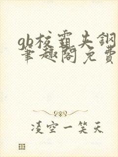 gb校霸夹钢笔笔趣阁免费的