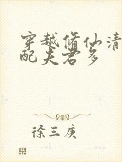 穿越修仙清纯女配夫君多