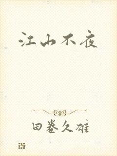 江山不夜封面