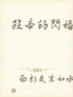 杀帝的闪婚爱人