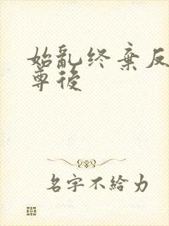 始乱终弃反派师尊后