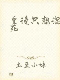 皇后只想混吃等死