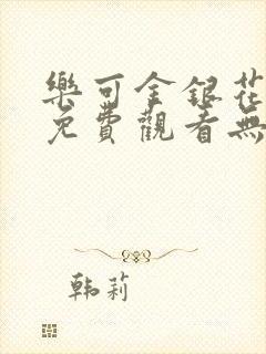 乐可金银花全文免费观看无弹窗