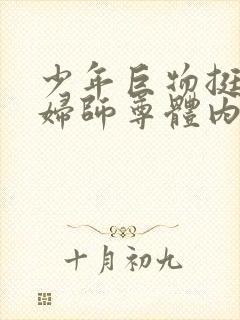 少年巨物挺进美妇师尊体内