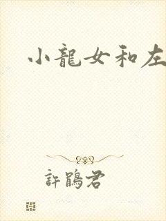 小龙女和左剑清