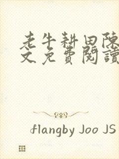 老牛耕田陈雪全文免费阅读笔趣阁