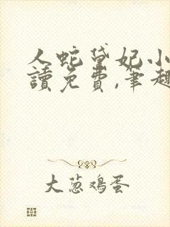 人蛇黛妃小说阅读免费,笔趣阁