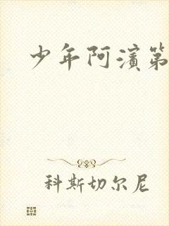 少年阿滨第3章封面