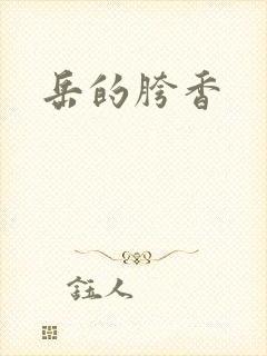 岳的胯香