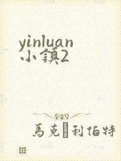 yinluan小镇2