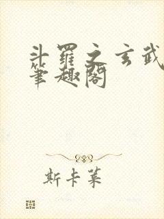 斗罗之玄武月神笔趣阁