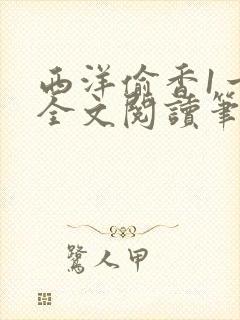 西洋偷香1一7全文阅读笔趣阁