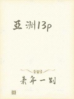 亚洲13p