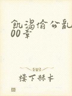 饥渴偷公乱第400章