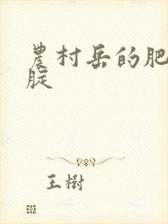 农村岳的肥白大腚