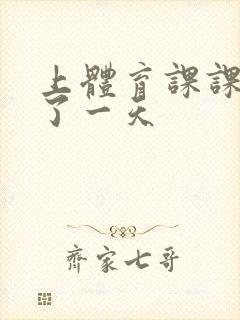 上体育课课被捅了一天