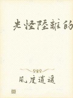 光怪陆离的世界