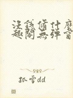 没钱修什么仙笔趣阁无弹窗