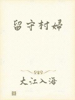留守村妇