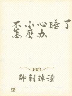 不小心睡了年下怎么办