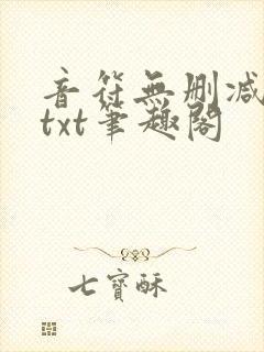 音符无删减全文txt笔趣阁