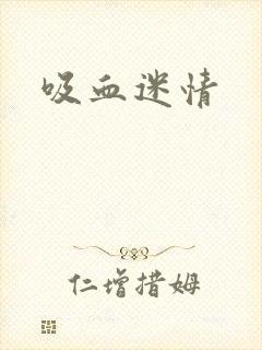 吸血迷情