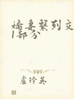 娇妻系列交换11部分