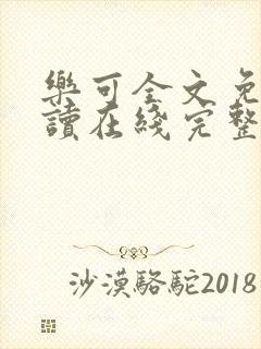 乐可全文免费阅读在线完整版封面