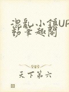 混乱小镇UP活动笔趣阁
