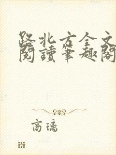 路北方全文免费阅读笔趣阁