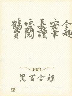 鹤唳长安全文免费阅读笔趣阁