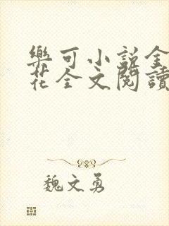 乐可小说金露银花全文阅读