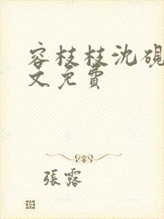 容枝枝沈砚书全文免费