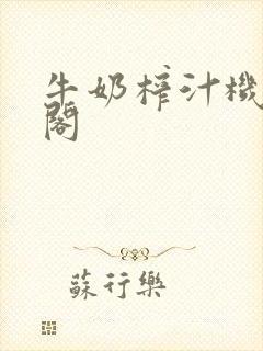 牛奶榨汁机笔趣阁