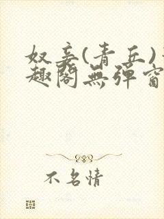 奴妾(青丘)笔趣阁无弹窗