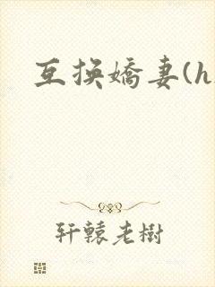 互换娇妻(h)