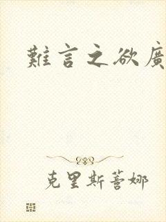 难言之欲广播剧