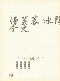 惜芙蓉 冰阔落全文